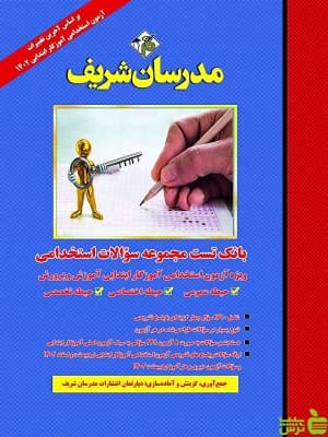 بانک تست مجموعه سوالات استخدامی آموزگار مدرسان شریف