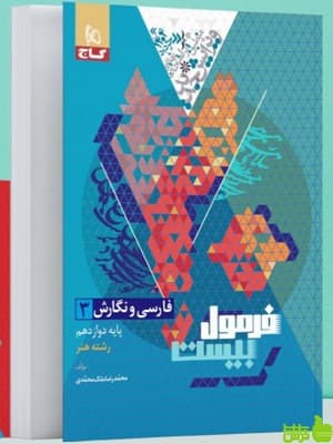فرمول بیست فارسی و نگارش دوازدهم هنر گاج