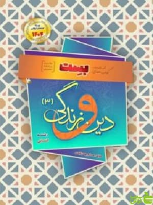 بست دین و زندگی دوازدهم انسانی بهمن آبادی