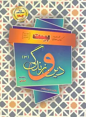 بست دین و زندگی دوازدهم انسانی بهمن آبادی — تصویر ۲