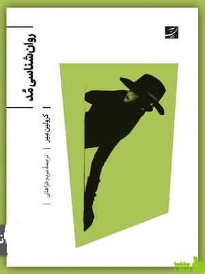 کتاب روان شناسی مد کرولین میر آبان