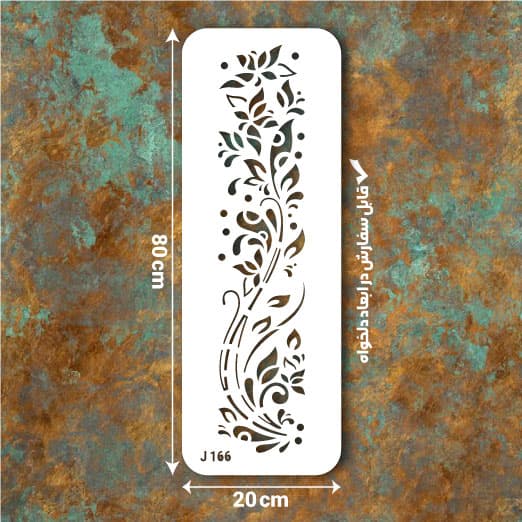 شابلون طرح ستونی کد J 166 ابعاد 80*20