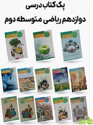 دوره کامل کتاب درسی دوازدهم رشته ریاضی