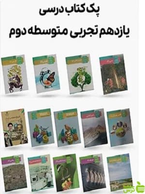 دوره کامل کتاب درسی یازدهم رشته تجربی