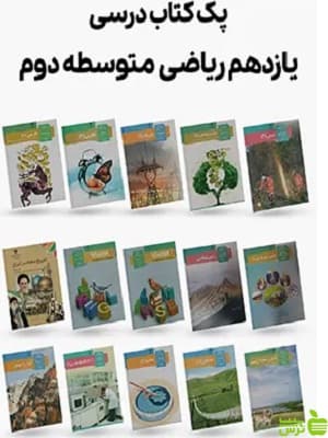 دوره کامل کتاب درسی یازدهم رشته ریاضی