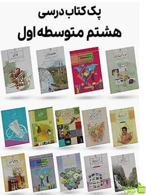دوره کامل کتاب درسی هشتم