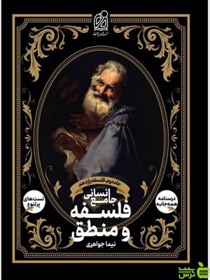 فلسفه و منطق جامع انسانی دهم جلد دوم دریافت