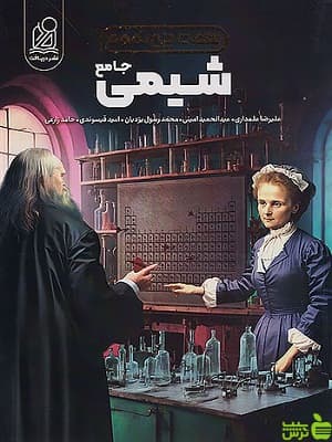 شیمی جامع همه چی تموم دریافت