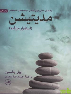 کتاب مدیتیشن (استقرار مراقبه) اثر ویل جانسون ثالث