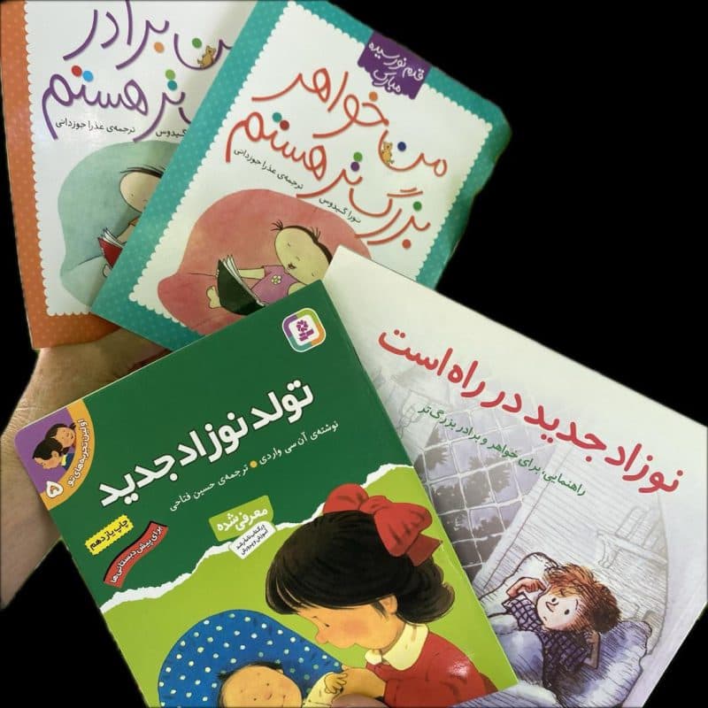 کتاب داستان با موضوع تولد نوزاد جدید خانواده مناسب کودک +۲ سال — تصویر ۷