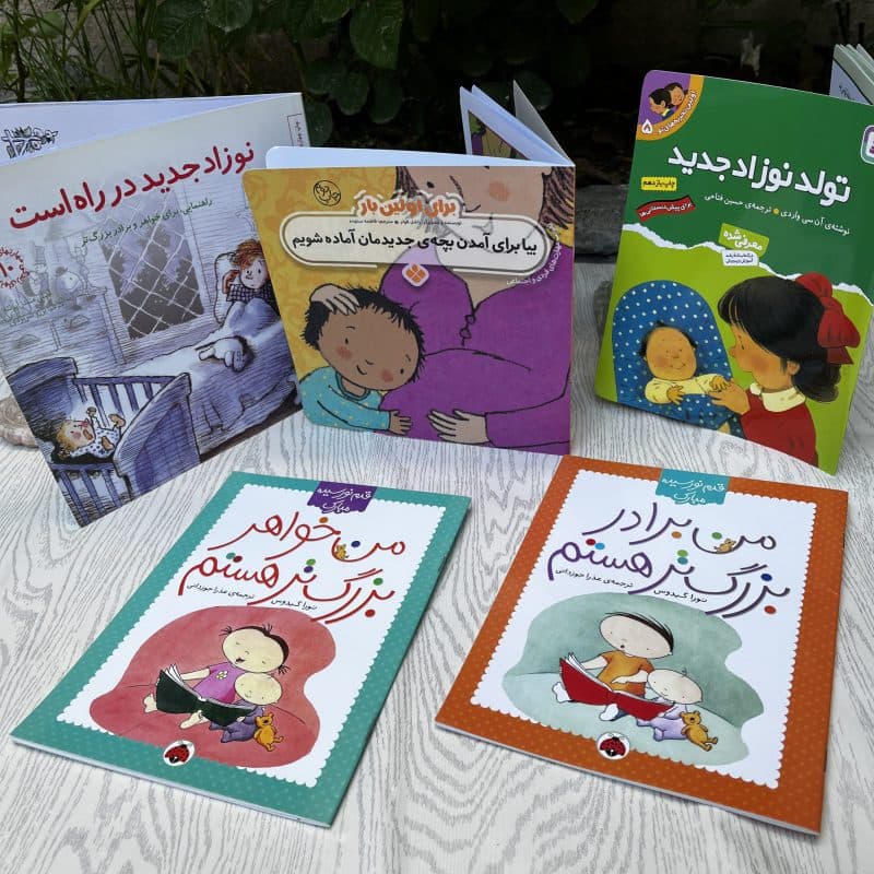 کتاب داستان با موضوع تولد نوزاد جدید خانواده مناسب کودک +۲ سال