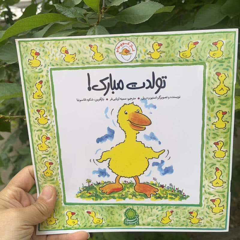 کتاب های شعر غاز کوچولو مناسب کودک +۲ سال — تصویر ۷