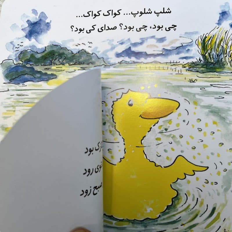 کتاب های شعر غاز کوچولو مناسب کودک +۲ سال — تصویر ۵