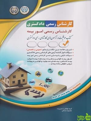 کتاب آزمون کارشناس رسمی دادگستری امور بیمه آراه