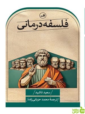 کتاب فلسفه درمانی سعید ناشید ثالث