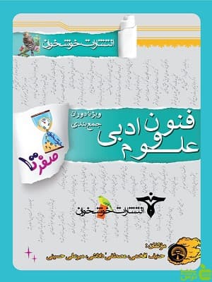 صفر تا صد علوم و فنون ادبی خوشخوان