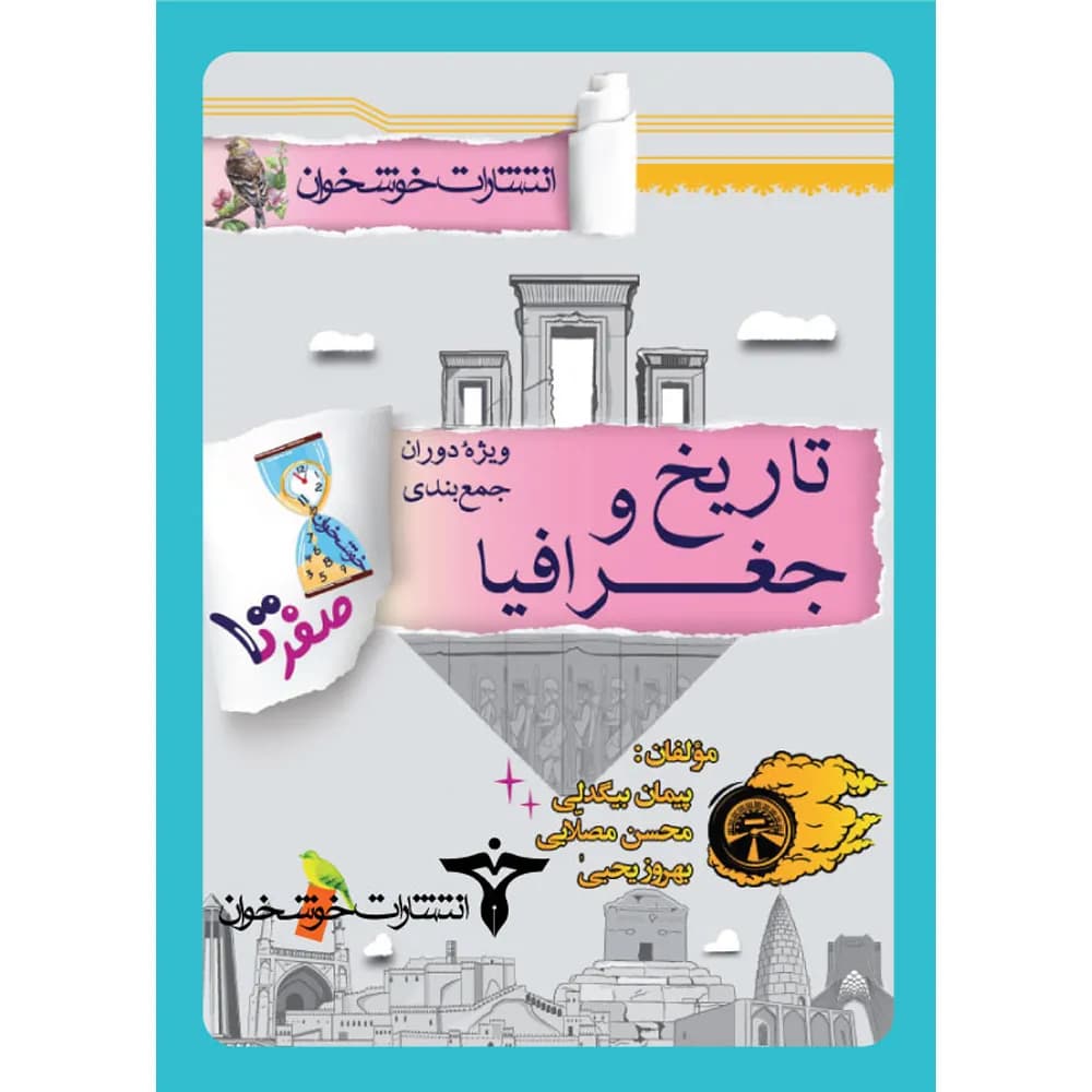 صفر تا صد تاریخ و جغرافیا خوشخوان — تصویر ۳
