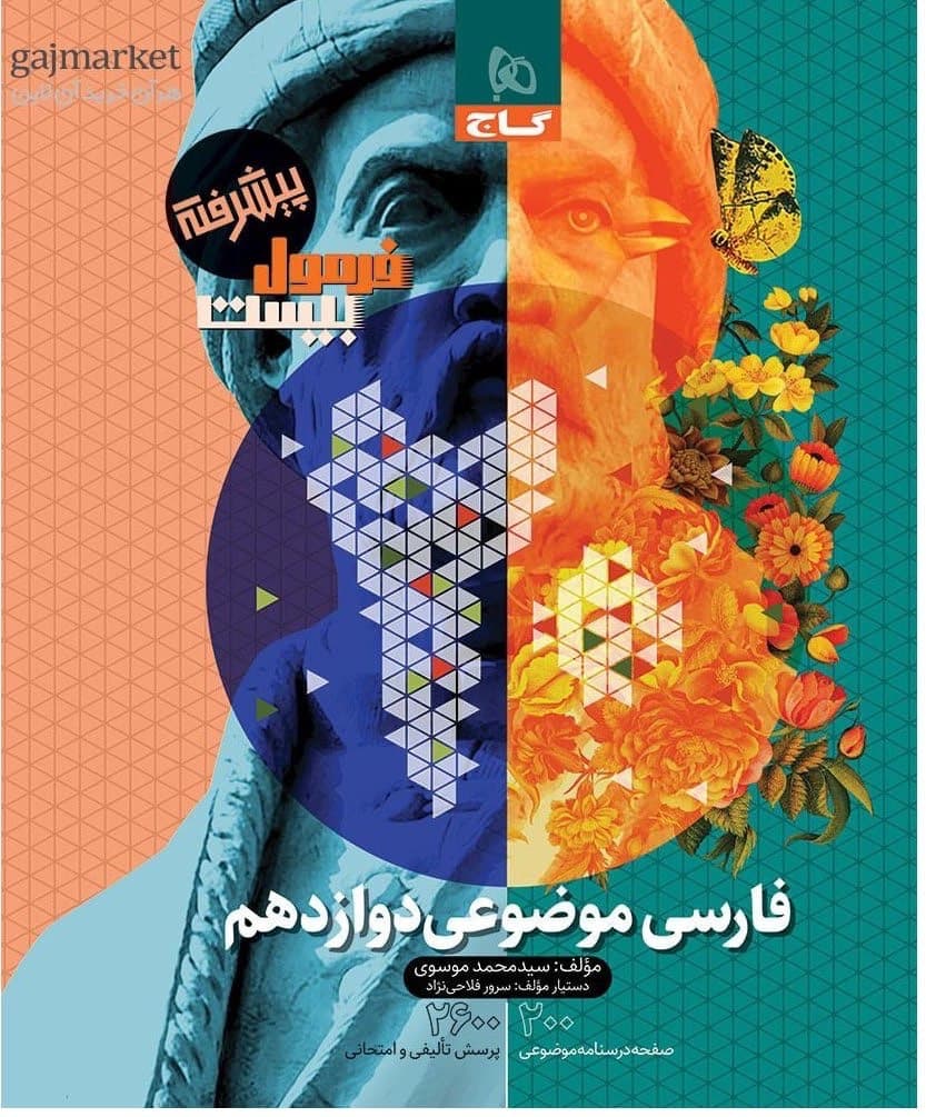 فرمول بیست فارسی موضوعی دوازدهم گاج — تصویر ۲
