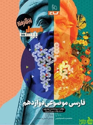 فرمول بیست فارسی موضوعی دوازدهم گاج