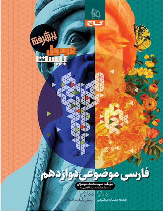 فرمول بیست فارسی موضوعی دوازدهم گاج — تصویر ۳