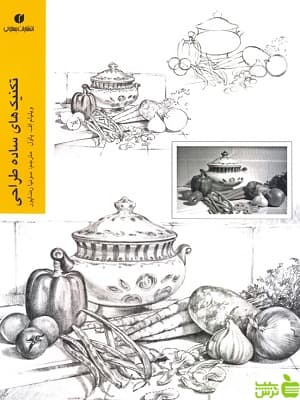 کتاب تکنیک های ساده طراحی ویلیام اف پاول یساولی