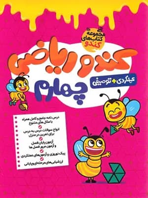 کتاب کندو ریاضی چهارم دبستان گامی تا فرزانگان — تصویر ۳
