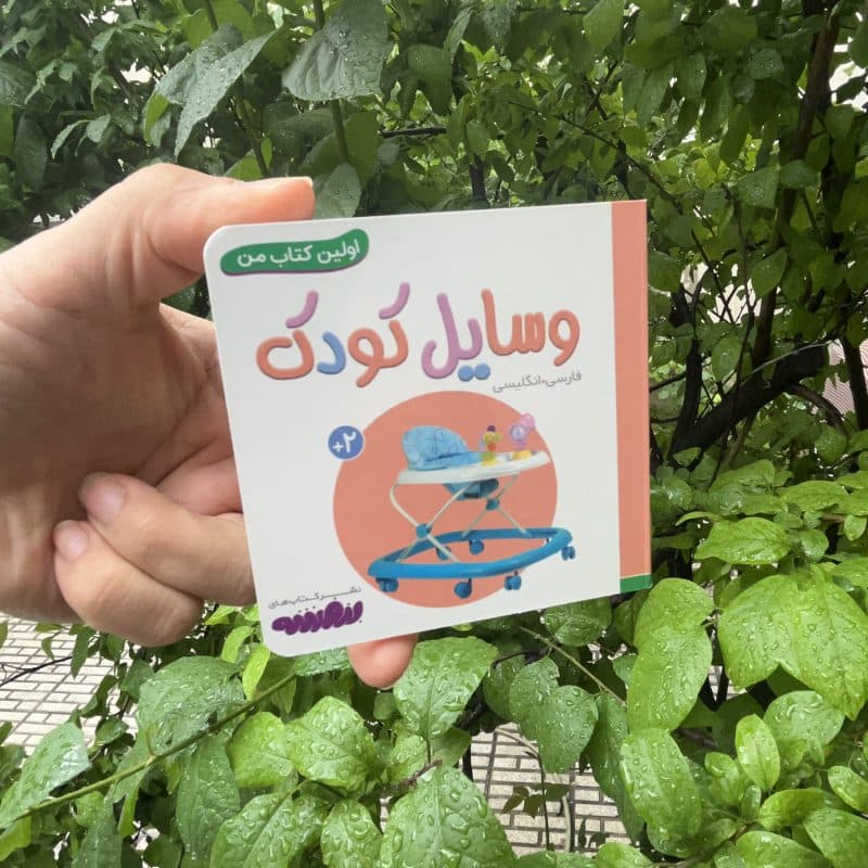 کتاب واژگان اولین کتابخانه من انتشارات قدیانی مناسب کودک +۹ ماه — تصویر ۶