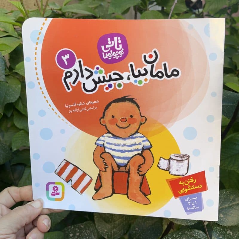 کتاب شعر مامان بیا جیش دارم ویژه آموزش دستشویی رفتن مناسب کودک +۲ سال