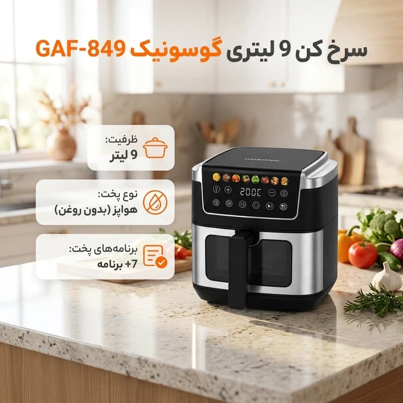 سرخکن 9 لیتر گوسونیک مدل GAF-849 — تصویر ۵