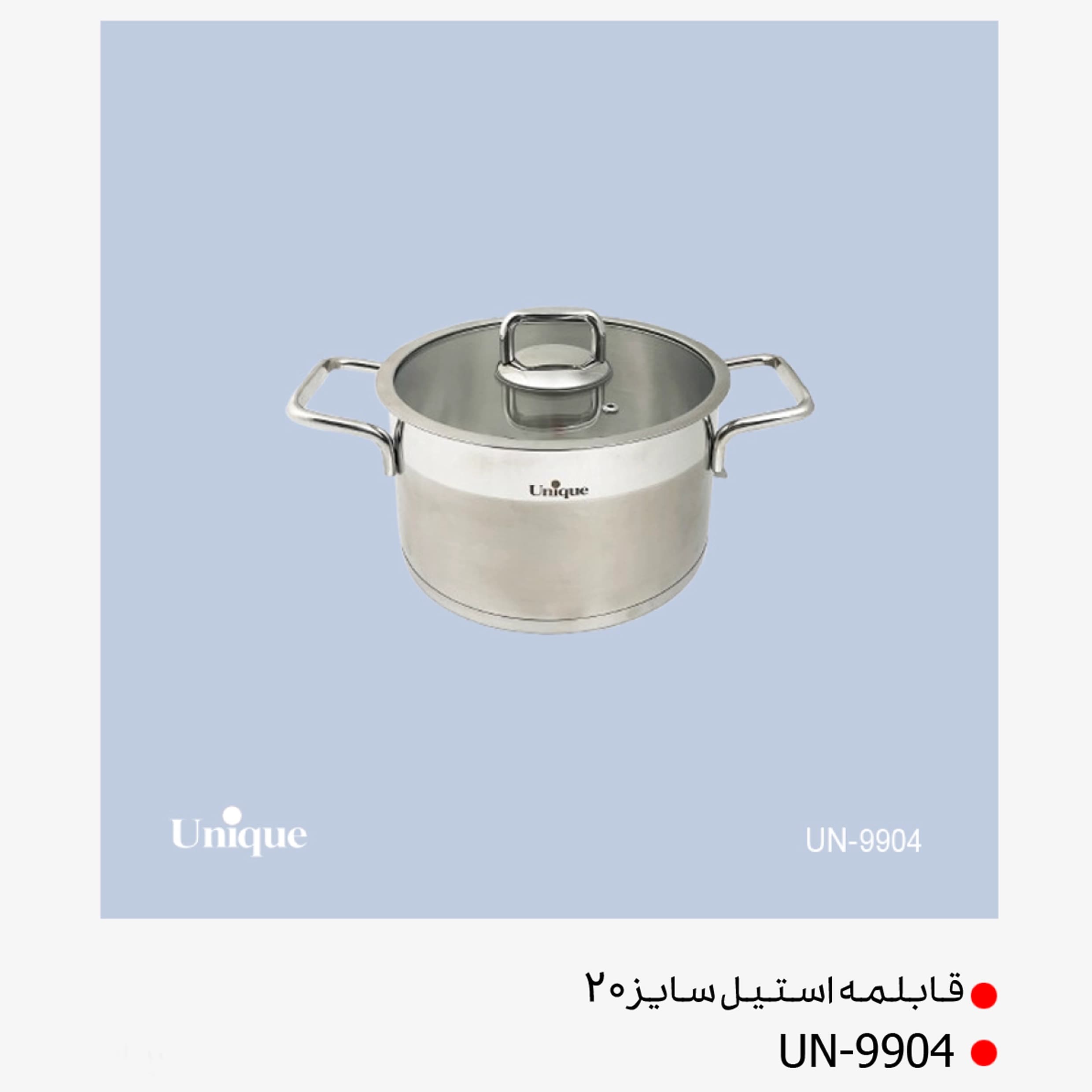 قابلمه تک استیل یونیک سایز 20 کد UN-9904 — تصویر ۲