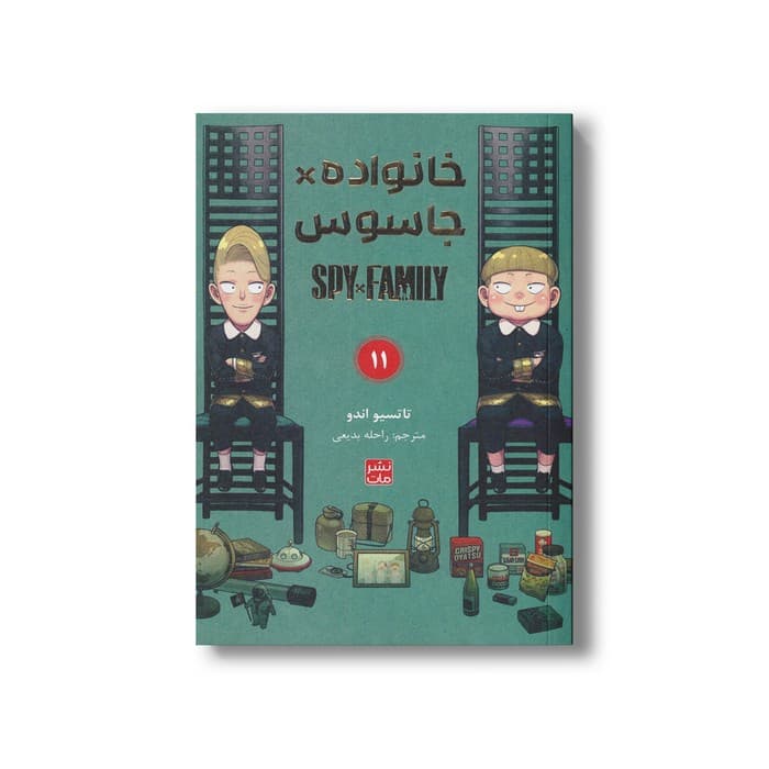 کتاب خانواده x جاسوس 11 اثر تاتسیو اندو ترجمه راحله بدیعی نشر مات
