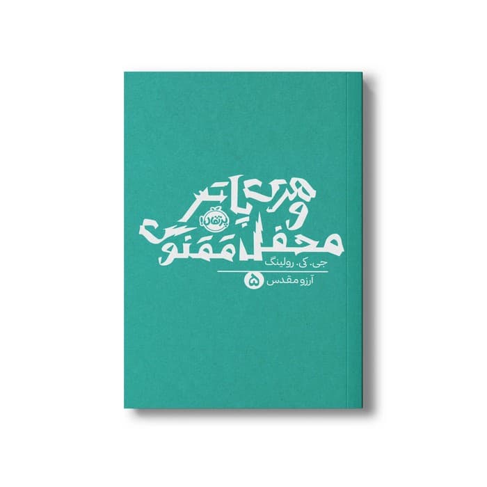 کتاب هری پاتر و محفل ققنوس 5 اثر جی کی رولینگ ترجمه آرزو مقدس نشر پرتقال — تصویر ۳