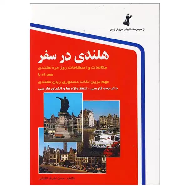 کتاب هلندی در سفر — تصویر ۸