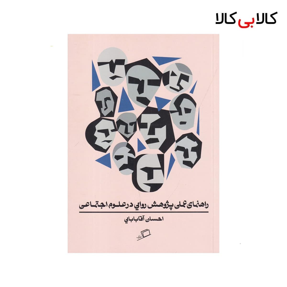 کتاب راهنمای عملی پژوهش روایی در علوم اجتماعی اثر احسان آقابابایی نشر اطراف — تصویر ۲