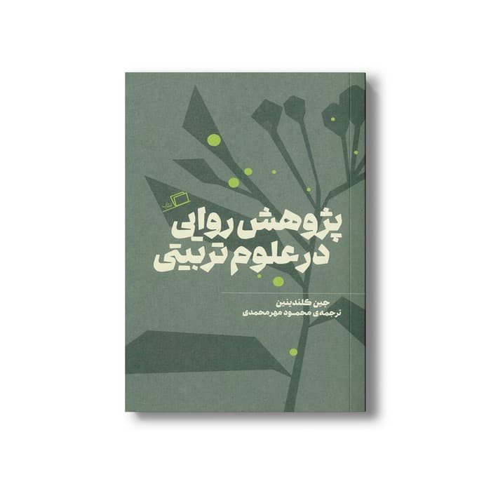 کتاب پژوهش روایی در علوم تربیتی اثر جین کلندینین ترجمه محمود مهرمحمدی نشر اطراف