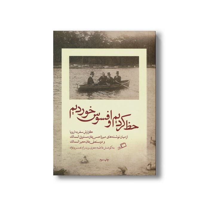 کتاب حظ کردیم و افسوس خوردیم (گزارش سفر به اروپا از میان نوشته های میرزان حسن خان مستوفی الممالک و دوستعلی خان معیرالممالک) اثر فاطمه معزی و پدرام خسرونژاد نشر اطراف