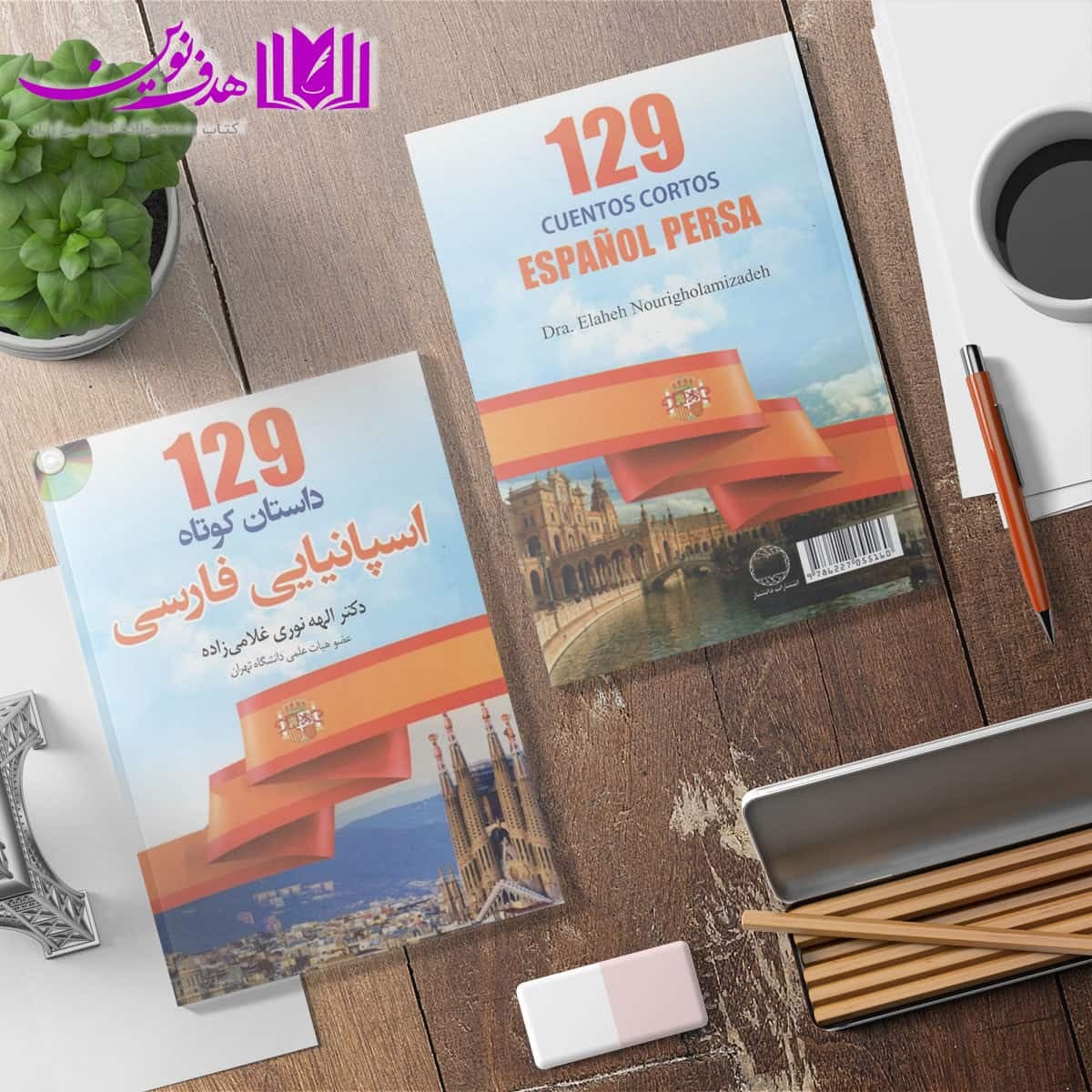 کتاب 129 داستان کوتاه اسپانیایی فارسی — تصویر ۵