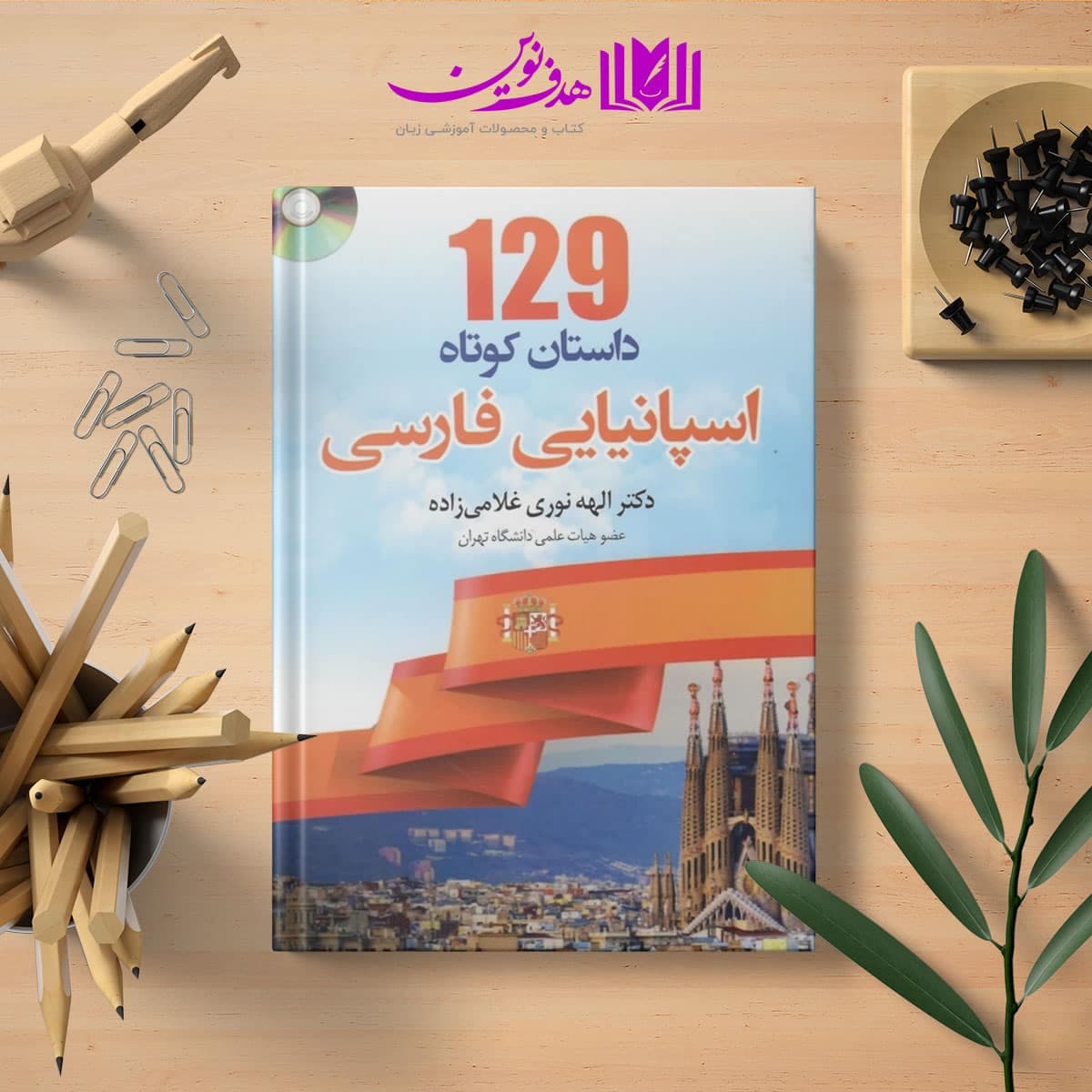 کتاب 129 داستان کوتاه اسپانیایی فارسی — تصویر ۳