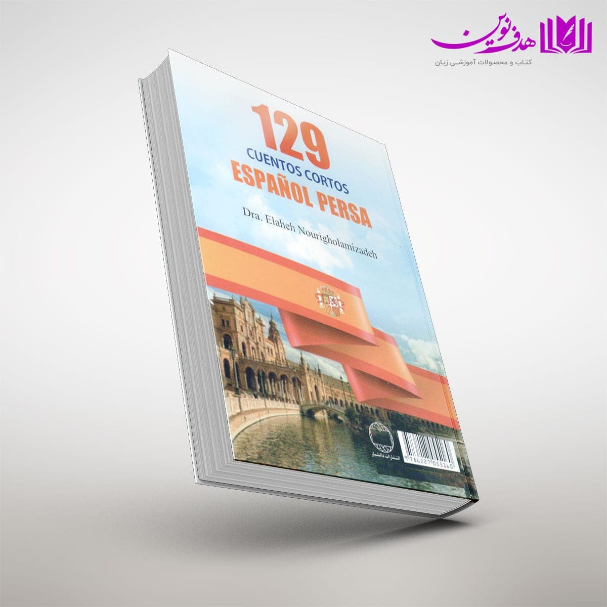 کتاب 129 داستان کوتاه اسپانیایی فارسی — تصویر ۲