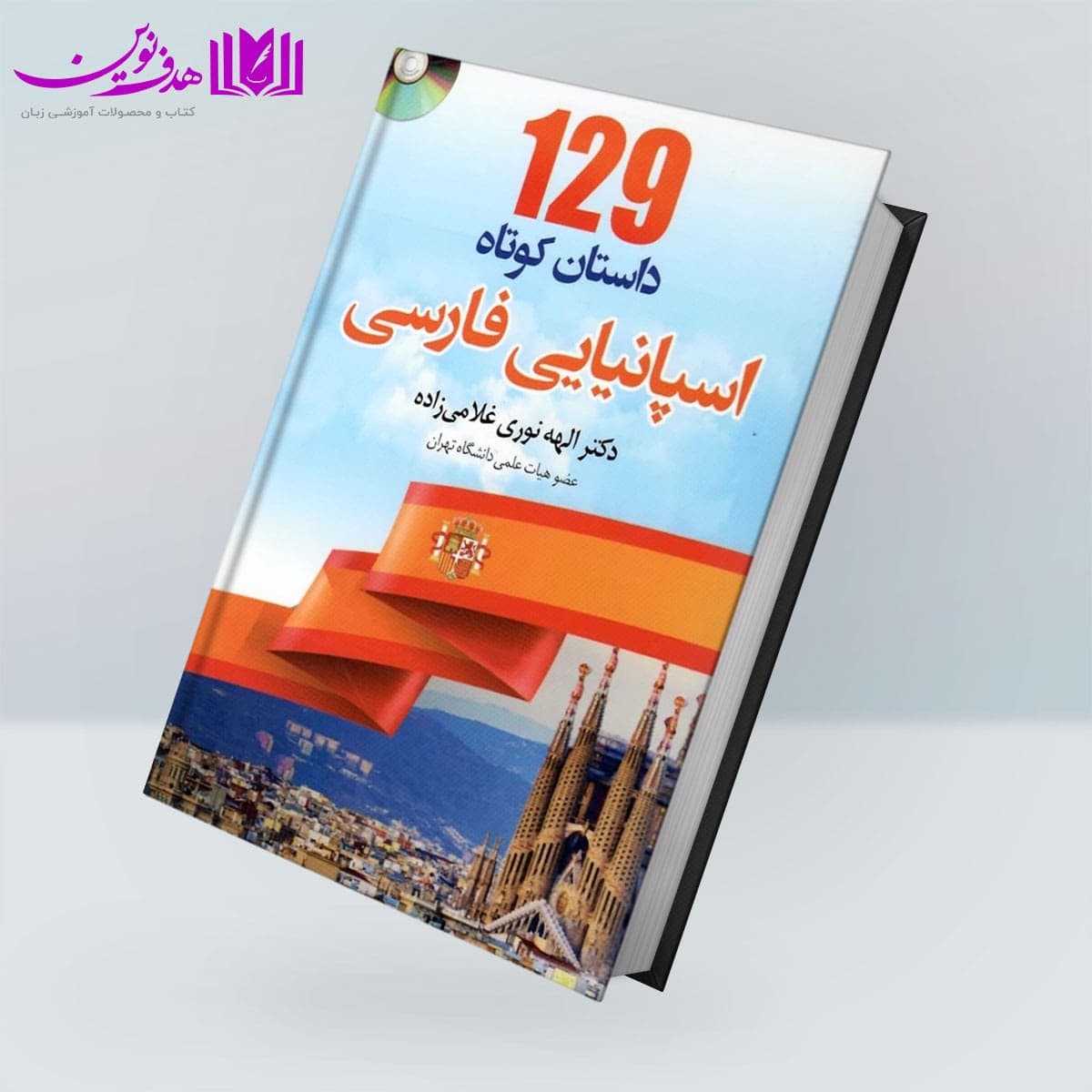 کتاب 129 داستان کوتاه اسپانیایی فارسی