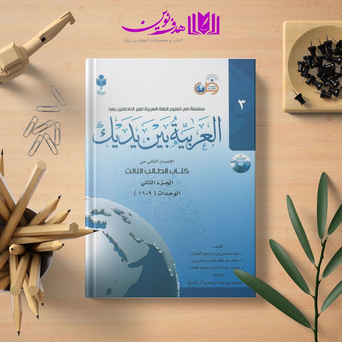 کتاب العربیه بین یدیک 3 — تصویر ۵