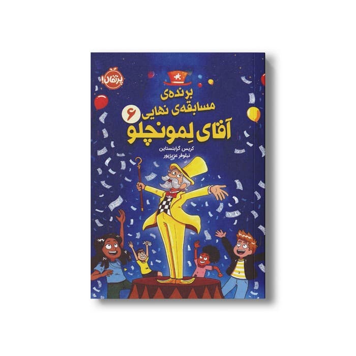 کتاب برنده مسابقه نهایی آقای لمونچلو (جلد 6) اثر کریس گرابنستاین ترجمه نیلوفر عزیزپور نشر پرتقال