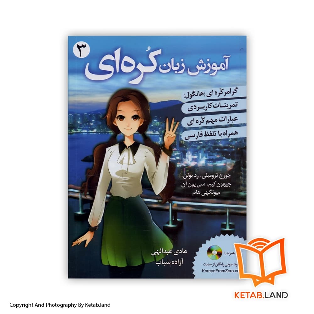 کتاب آموزش زبان کره‌ای 3 — تصویر ۲