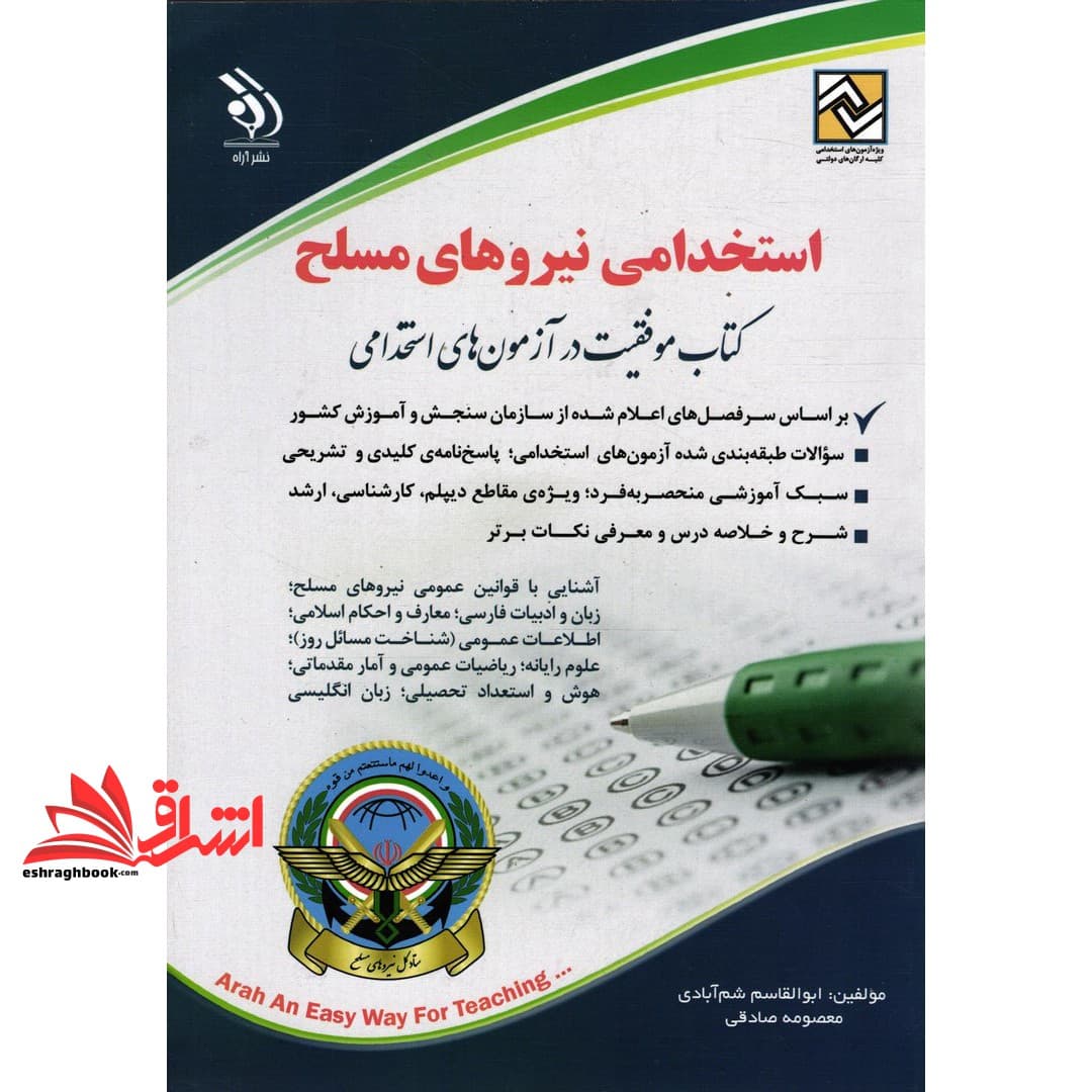 کتاب استخدامی نیروهای مسلح آراه