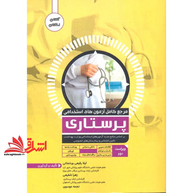 کتاب مرجع کامل آزمون های استخدامی اتاق عمل ویراست دوم