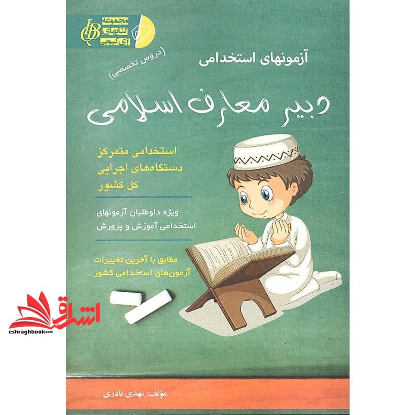 کتاب آزمونهای استخدامی دبیر معارف اسلامی