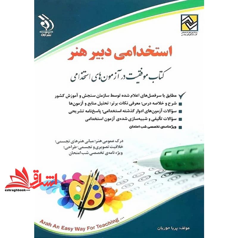 کتاب آزمون استخدامی دبیر هنر – فرهنگ و هنر موفقیت در آزمون های استخدامی (درک عمومی هنر،مبانی نظری هنرهای تجسمی،خلاقیت تصویری و تجسمی،طراحی،ویژه نامه تخصصی شب امتحان)
