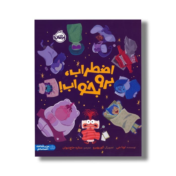کتاب اضطراب برو بخواب اثر لونا چی ترجمه ستاره حاج دیوان نشر پرتقال