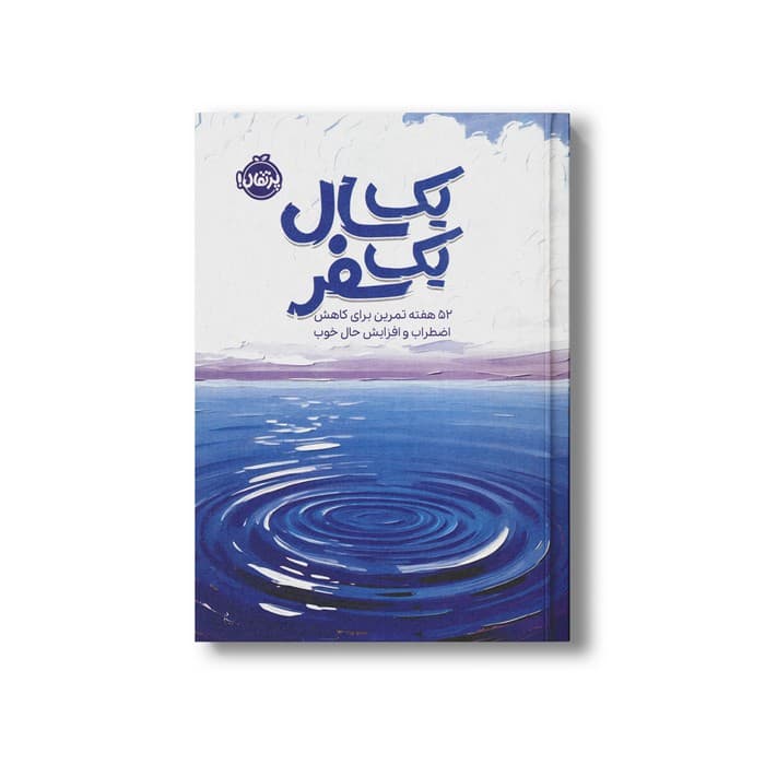 ژورنال یک سال یک سفر (52 هفته تمرین برای کاهش اضطراب و افزایش حال خوب) نشر پرتقال