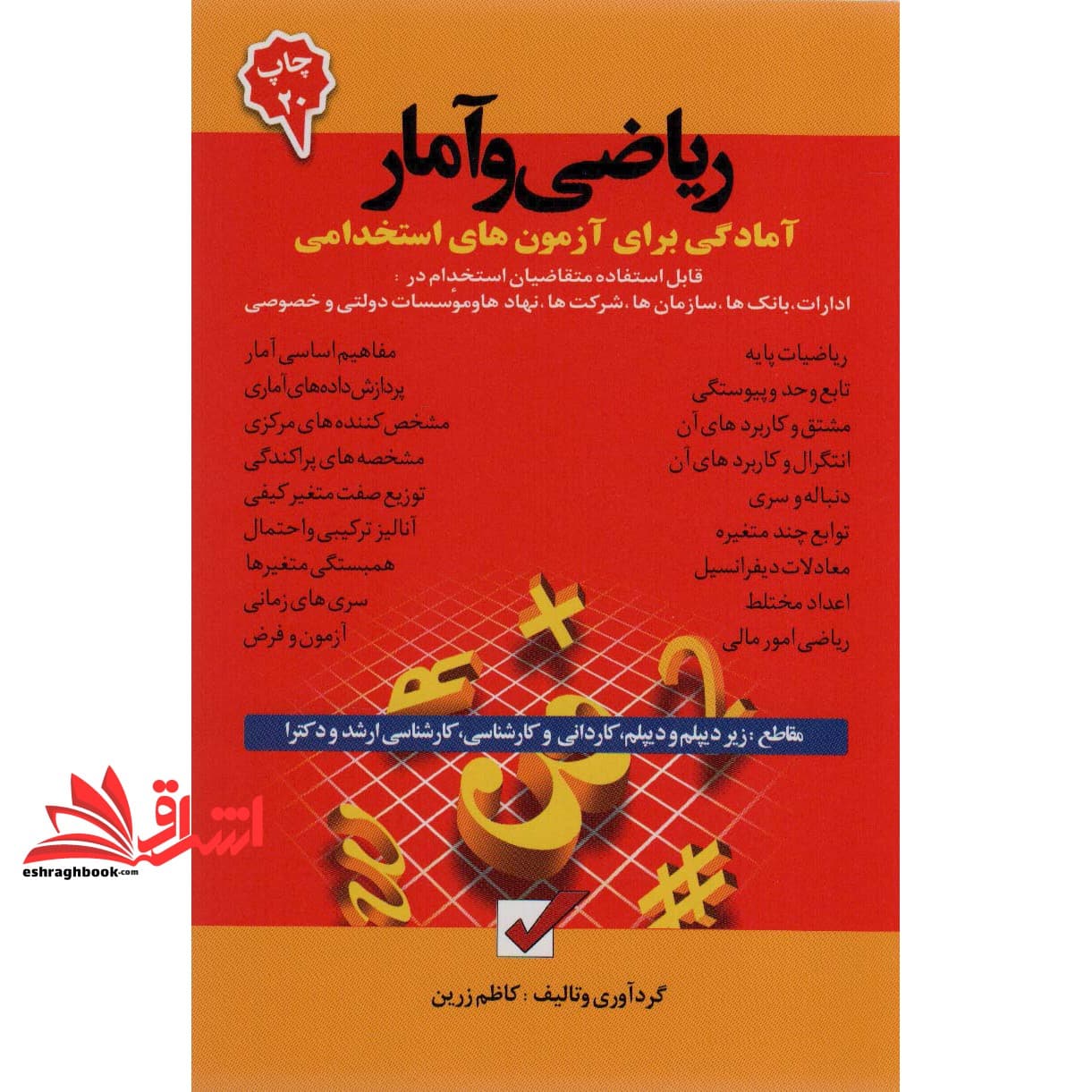 کتاب آمادگی برای آزمونهای استخدامی ریاضی و آمار